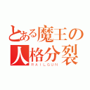 とある魔王の人格分裂（ＲＡＩＬＧＵＮ）