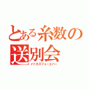 とある糸数の送別会（イトカズフォーエバー）