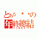 とある进击の年終總結（ＰＳ組限定）