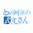 とある河童の式守さん（ピンク髪のブス）