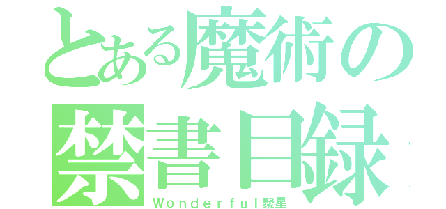 とある魔術の禁書目録（Ｗｏｎｄｅｒｆｕｌ聚星）