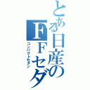 とある日産のＦＦセダン（コンパクトセダン）