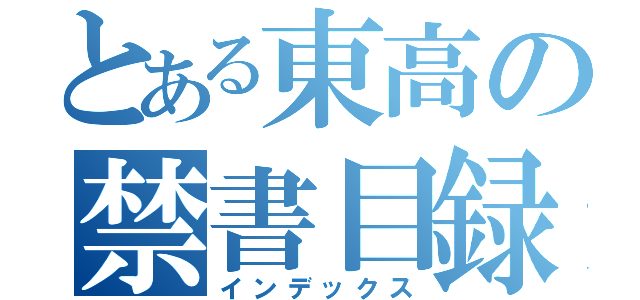 とある東高の禁書目録（インデックス）