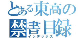 とある東高の禁書目録（インデックス）