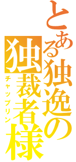 とある独逸の独裁者様（チャップリン）