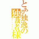 とある独逸の独裁者様（チャップリン）