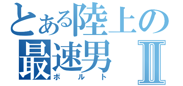 とある陸上の最速男Ⅱ（ボルト）