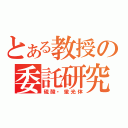 とある教授の委託研究（硫酸・蛍光体）