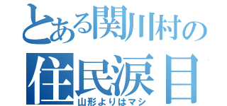 とある関川村の住民涙目（山形よりはマシ）