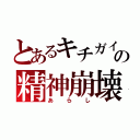 とあるキチガイの精神崩壊（あらし）