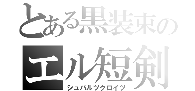 とある黒装束のエル短剣（シュバルツクロイツ）