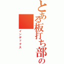 とある板打ち部の（インデックス）