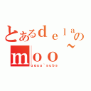 とあるｄｅｌａのｍｏｏ~（ｕｇｕｕ~ｓｕｂｓ）