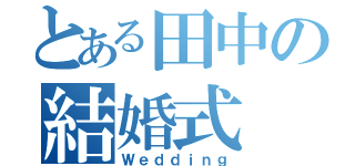 とある田中の結婚式（Ｗｅｄｄｉｎｇ）