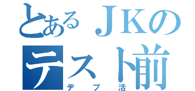 とあるＪＫのテスト前（デブ活）