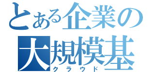 とある企業の大規模基盤（クラウド）