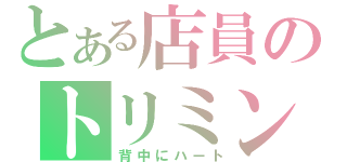 とある店員のトリミング日誌（背中にハート）