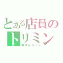 とある店員のトリミング日誌（背中にハート）