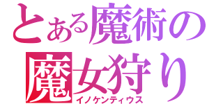 とある魔術の魔女狩りの王（イノケンティウス）