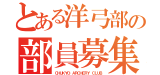 とある洋弓部の部員募集（ＣＨＵＫＹＯ ＡＲＣＨＥＲＹ ＣＬＵＢ）