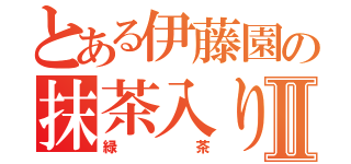 とある伊藤園の抹茶入りⅡ（緑茶）