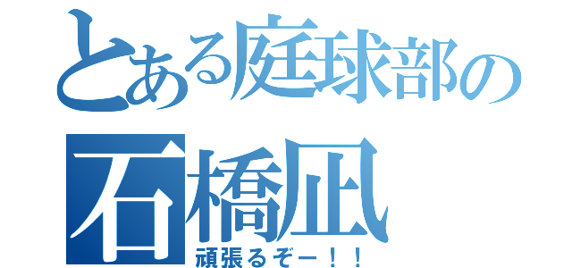 とある庭球部の石橋凪（頑張るぞー！！）