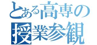 とある高専の授業参観（）