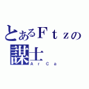 とあるＦｔｚの謀士（ＡｒＣａ）