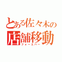 とある佐々木の店舗移動（フォーエバー）