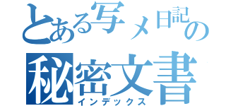 とある写メ日記の秘密文書（インデックス）