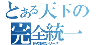 とある天下の完全統一（軒の野望シリーズ ）