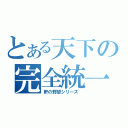 とある天下の完全統一（軒の野望シリーズ ）