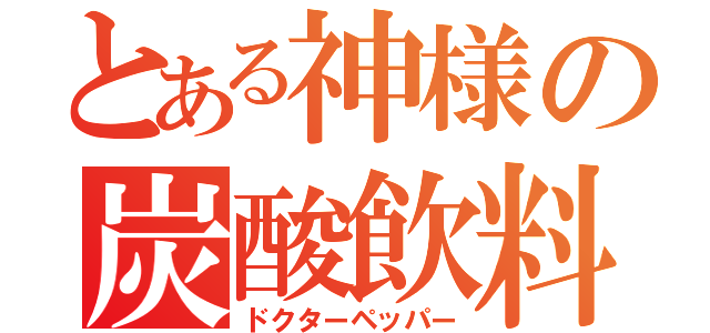 とある神様の炭酸飲料（ドクターペッパー）