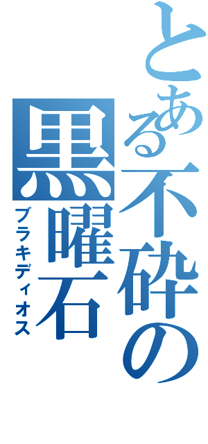 とある不砕の黒曜石（ブラキディオス）