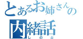 とあるお姉さんとの内緒話（しのぶ）