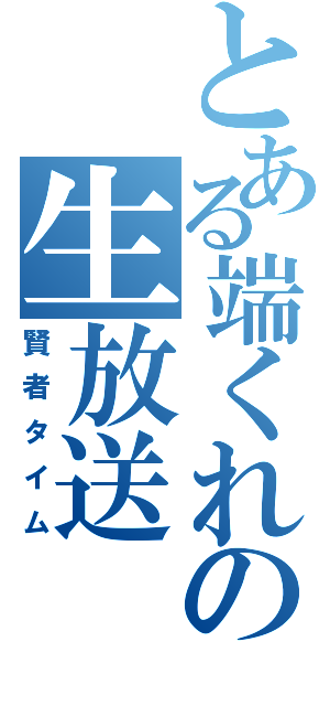 とある端くれの生放送（賢者タイム）