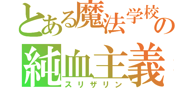 とある魔法学校の純血主義（スリザリン）