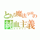 とある魔法学校の純血主義（スリザリン）