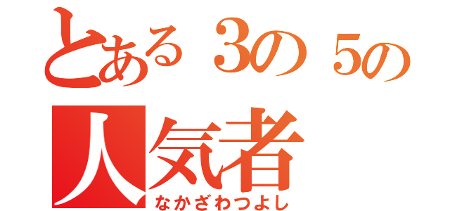 とある３の５の人気者（なかざわつよし）