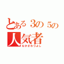 とある３の５の人気者（なかざわつよし）