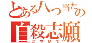 とある八つ当たりの自殺志願者（はやひで）