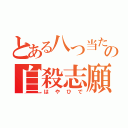 とある八つ当たりの自殺志願者（はやひで）