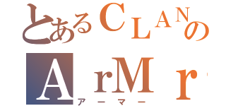 とあるＣＬＡＮのＡｒＭｒ（アーマー）