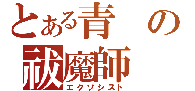 とある青の祓魔師（エクソシスト）