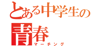 とある中学生の青春（マーチング）