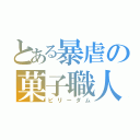 とある暴虐の菓子職人（ビリーダム）