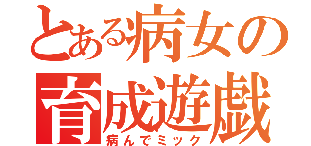 とある病女の育成遊戯（病んでミック）