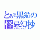 とある黒猫の怪忌幻抄（サクリファイス）