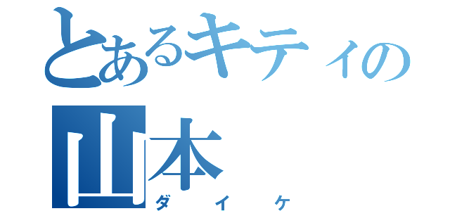 とあるキティの山本（ダイケ）