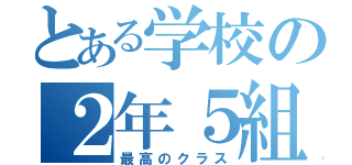 とある学校の２年５組（最高のクラス）